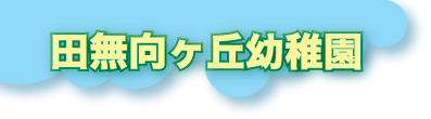 田無向ヶ丘幼稚園