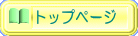 トップページ 