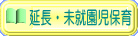 延長・未就園児保育のご案内です 