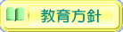 教育方針 