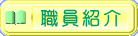 職員紹介 