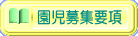 園児の募集要項です 