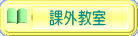 課外教室のご案内です 