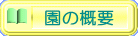 園の概要