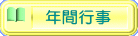 年間行事 