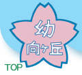田無向ヶ丘幼稚園