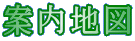 案内地図 