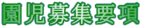 園児募集要項