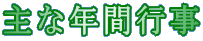 主な年間行事